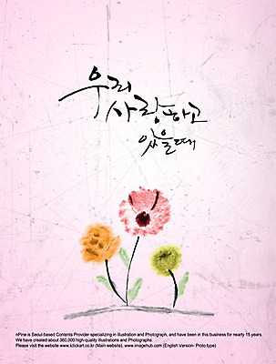PSD 편집이미지 문자 손글씨 꽃 캘리배경 백그라운드 캘리편집 캘리그라피 사랑 타이포그라피 글자캘리그라피 한글 사람없음 단어 이미지편집 식물 감정 파일형식