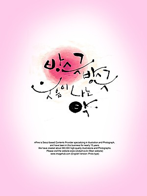 PSD 편집이미지 문자 손글씨 감정 캘리배경 백그라운드 캘리편집 캘리그라피 미소 웃음 타이포그라피 글자캘리그라피 한글 사람없음 단어 방긋 이미지편집 표정 파일형식