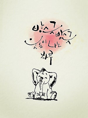 PSD 동물 편집이미지 문자 손글씨 감정 캘리배경 백그라운드 캘리편집 캘리그라피 코끼리 미소 웃음 타이포그라피 글자캘리그라피 한글 사람없음 단어 일과 방긋 이미지편집 포유류 표정 파일형식