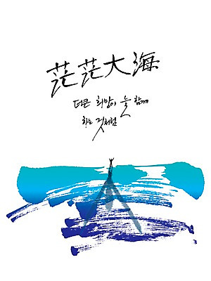 PSD 편집이미지 문자 손글씨 바다 캘리배경 백그라운드 캘리편집 캘리그라피 타이포그라피 글자캘리그라피 한글 해변 사람없음 단어 한자 사자성어 글귀 이미지편집 표어 파일형식