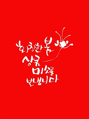 PSD 편집이미지 문자 손글씨 계절 감정 컬러 캘리배경 백그라운드 캘리편집 캘리그라피 미소 웃음 풍경 타이포그라피 글자캘리그라피 한글 사람없음 빨간색 단어 맑음 봄 상큼 화창 이미지편집 날씨 표정 파일형식