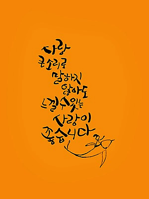 PSD 편집이미지 문자 손글씨 컬러 캘리배경 백그라운드 캘리편집 캘리그라피 사랑 타이포그라피 글자캘리그라피 한글 사람없음 단어 주황색 이미지편집 감정 파일형식