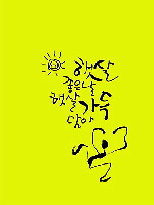 PSD 편집이미지 문자 손글씨 컬러 캘리배경 백그라운드 캘리편집 캘리그라피 날씨 타이포그라피 글자캘리그라피 한글 사람없음 단어 햇빛 노란색 맑음 좋은날 이미지편집 태양 파일형식