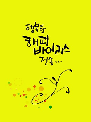 PSD 편집이미지 문자 손글씨 행복 감정 컬러 캘리배경 백그라운드 캘리편집 캘리그라피 타이포그라피 글자캘리그라피 한글 사람없음 단어 노란색 바이러스 전송 이미지편집 파일형식