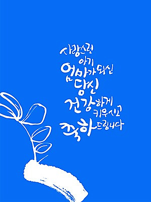 PSD 편집이미지 문자 손글씨 컬러 캘리배경 백그라운드 캘리편집 캘리그라피 엄마 타이포그라피 글자캘리그라피 한글 사람없음 파란색 단어 축하 축 출산 이미지편집 컨셉 가족 파일형식