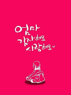 PSD 편집이미지 문자 손글씨 기념일 컬러 캘리배경 백그라운드 캘리편집 캘리그라피 엄마 사랑 이벤트 타이포그라피 글자캘리그라피 한글 사람없음 단어 부모 자주색 어버이날 5월 감사 5월행사 이미지편집 감정 가족 날짜 파일형식