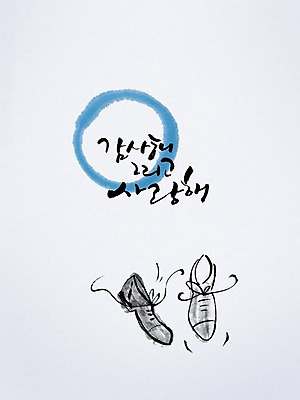 PSD 편집이미지 문자 손글씨 캘리배경 백그라운드 프로포즈 캘리편집 캘리그라피 사랑 타이포그라피 글자캘리그라피 한글 사람없음 단어 감사 이미지편집 감정 파일형식