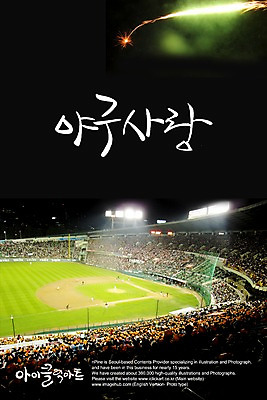 PSD 편집이미지 문자 손글씨 캘리배경 백그라운드 캘리편집 캘리그라피 사랑 여러명 타이포그라피 글자캘리그라피 취미 한글 단어 경기장 야구 군중 저녁 야구장 이미지편집 감정 다수 스포츠시설 사람 구기 야간 파일형식