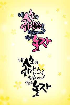 PSD 편집이미지 문자 손글씨 캘리배경 백그라운드 캘리편집 캘리그라피 타이포그라피 글자캘리그라피 한글 사람없음 라이프 단어 로맨틱 이미지편집 컨셉 생활 파일형식