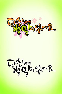 PSD 편집이미지 문자 손글씨 캘리배경 백그라운드 캘리편집 캘리그라피 이야기 대화 타이포그라피 글자캘리그라피 한글 사람없음 단어 말_대화 이미지편집 말하기 파일형식