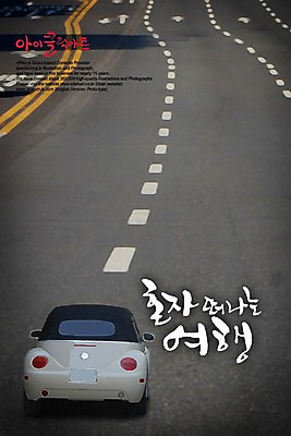 PSD 편집이미지 문자 손글씨 도로 길 여행 캘리배경 백그라운드 캘리편집 캘리그라피 승용차 자동차 휴가 타이포그라피 글자캘리그라피 한글 사람없음 단어 떠남 혼자 이미지편집 육상교통 교통시설 모션 파일형식