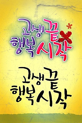 PSD 편집이미지 문자 손글씨 행복 감정 캘리배경 백그라운드 캘리편집 캘리그라피 타이포그라피 글자캘리그라피 한글 사람없음 단어 끝 시작 고생 이미지편집 파일형식