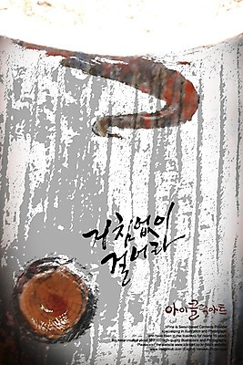 PSD 편집이미지 문자 손글씨 캘리배경 백그라운드 캘리편집 캘리그라피 타이포그라피 글자캘리그라피 한글 사람없음 단어 걷기 이미지편집 모션 파일형식