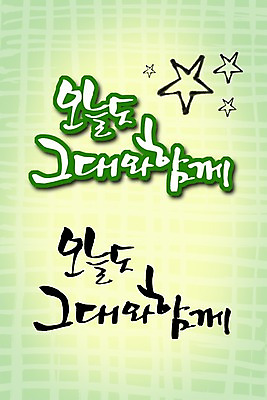 PSD 편집이미지 문자 손글씨 캘리배경 백그라운드 캘리편집 캘리그라피 함께함 타이포그라피 글자캘리그라피 한글 사람없음 단어 그대 오늘 이미지편집 컨셉 파일형식