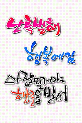 PSD 편집이미지 문자 손글씨 행복 감정 캘리배경 백그라운드 캘리편집 캘리그라피 타이포그라피 글자캘리그라피 한글 사람없음 단어 행운 스페셜 특별함 이미지편집 컨셉 파일형식