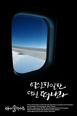 PSD 구름 편집이미지 문자 손글씨 여행 캘리배경 백그라운드 캘리편집 캘리그라피 창문 하늘 비행기 타이포그라피 글자캘리그라피 한글 사람없음 단어 비행 작업실 떠남 열심 이미지편집 자연요소 항공교통 모션 대중교통 파일형식