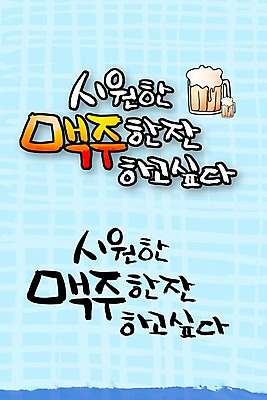 PSD 편집이미지 문자 손글씨 음료 캘리배경 백그라운드 캘리편집 캘리그라피 한잔 맥주 주류 타이포그라피 글자캘리그라피 한글 사람없음 단어 이미지편집 1 파일형식
