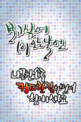 PSD 편집이미지 문자 손글씨 감정 커피 캘리배경 백그라운드 캘리편집 캘리그라피 한잔 타이포그라피 글자캘리그라피 한글 사람없음 단어 날 비 날짜 차 그리움 오후 이미지편집 자연요소 1 음료 날씨 파일형식