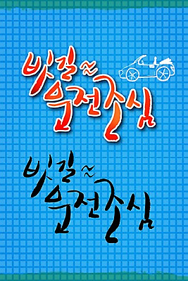 PSD 편집이미지 문자 손글씨 캘리배경 백그라운드 캘리편집 캘리그라피 타이포그라피 글자캘리그라피 한글 사람없음 단어 운전 조심 빗길 이미지편집 길 모션 파일형식