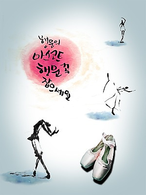 PSD 편집이미지 문자 손글씨 캘리배경 백그라운드 신발 캘리편집 캘리그라피 타이포그라피 글자캘리그라피 한글 세명 단어 댄서 춤 행운 발레 발레리나 토슈즈 마스코트 이미지편집 직업 컨셉 문화예술 사람 파일형식