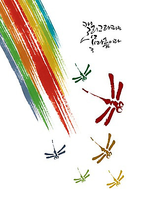 PSD 동물 편집이미지 문자 손글씨 곤충 캘리배경 백그라운드 캘리편집 캘리그라피 타이포그라피 글자캘리그라피 한글 사람없음 단어 벌레 잠자리 갈증 성충 이미지편집 파일형식