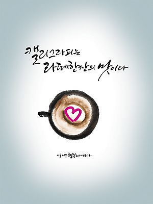 PSD 편집이미지 문자 손글씨 커피 캘리배경 백그라운드 캘리편집 캘리그라피 한잔 타이포그라피 글자캘리그라피 한글 사람없음 단어 차 맛 라떼 이미지편집 1 음료 컨셉 파일형식