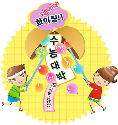 EPS 학생 여학생 여자 교육 남자 남학생 일러스트 청소년 성공 미소 웃음 사람 두명 10대 파이팅 수능 시험 목표 입시 수험생 박 풍선 합격기원 수능대박 십대만 국내일러스트 컨셉 모션 고등학생 표정 학습 합격 파일형식 벡터