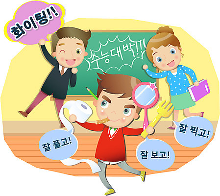 EPS 학생 여자 교육 남자 남학생 40대 포크 일러스트 응원 청소년 성공 미소 웃음 사람 성인 10대 세명 파이팅 교사 칠판 거울 수능 시험 화장지 목표 입시 수험생 수능대박 국내일러스트 직업 식기 중년 컨셉 모션 고등학생 표정 학습 파일형식 벡터