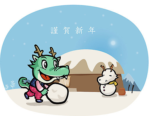 EPS 동물 캐릭터 동물캐릭터 일러스트 눈사람 전통캐릭터 근하신년 새해 주택 미소 웃음 사람없음 용띠 십이지신 용 눈 전통의상 한복 신년캐릭터 용캐릭터 임진년 눈뭉치 눈사람만들기 국내일러스트 일러캐릭터 자연요소 한국전통 전통 날씨 표정 건물 만들기 파일형식 벡터