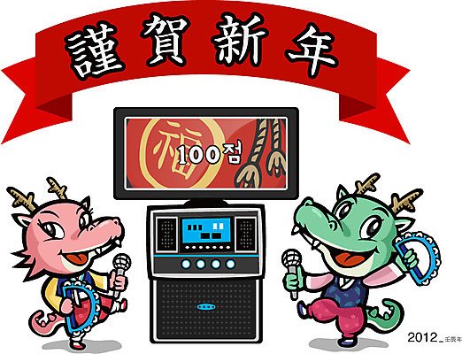 EPS 동물 캐릭터 악기 동물캐릭터 음향기기 두마리 일러스트 노래 전통캐릭터 근하신년 새해 미소 웃음 사람없음 용띠 십이지신 용 전통의상 한복 신년캐릭터 마이크 탬버린 용캐릭터 임진년 영상기기 노래방 국내일러스트 일러캐릭터 한국전통 전통 음악 2 타악기 표정 전자제품 파일형식 벡터