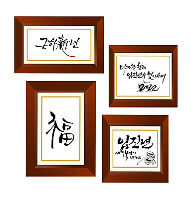 PSD 편집이미지 문자 손글씨 액자 캘리배경 백그라운드 캘리편집 캘리그라피 근하신년 새해 사각프레임 프레임 사각틀 틀 타이포그라피 글자캘리그라피 한글 사람없음 단어 임진년 이미지편집 사각형 파일형식 도형