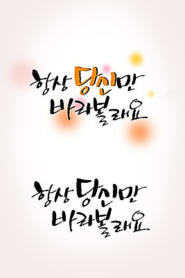 PSD 편집이미지 문자 손글씨 커플 캘리배경 백그라운드 캘리편집 캘리그라피 사랑 타이포그라피 글자캘리그라피 한글 사람없음 단어 당신 이미지편집 감정 관계 파일형식