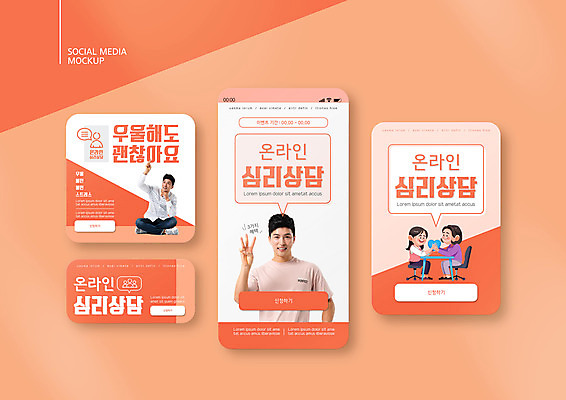 전신 PSD 템플릿 배너템플릿 여자 남자 ZIP 웹템플릿 디자인시안 모바일 앉기 여러명 상반신 성인 30대 스마트폰 세트 한국인 모바일템플릿 모바일웹 온라인 소셜네트워크 소셜미디어 우울증 웹배너 성인만 모바일앱 SNS배너 모바일페이지 코랄 심리치료 심리상담 이미지템플릿 배너 컬러 다수 모션 사람 동양인 치료 장년 핸드폰 스마트기기 질병 상담 페이지 심리 파일형식