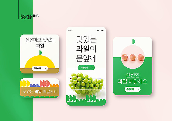 PSD 템플릿 배너템플릿 ZIP 웹템플릿 과일 디자인시안 모바일 사람없음 스마트폰 세트 신선 배송 청포도 모바일템플릿 모바일웹 복숭아 소셜네트워크 소셜미디어 포장용기 웹배너 모바일앱 SNS배너 모바일페이지 이미지템플릿 배너 포도 핸드폰 스마트기기 페이지 포장재료 파일형식