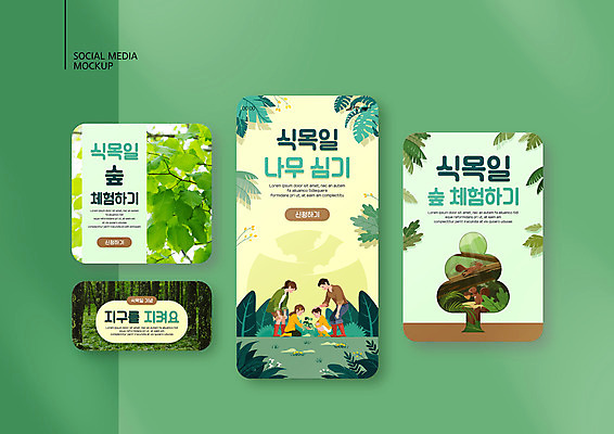 전신 PSD 템플릿 배너템플릿 여자 남자 ZIP 어린이 웹템플릿 두마리 가족 디자인시안 모바일 나뭇잎 서기 소녀 소년 여러명 성인 스마트폰 세트 자연보호 그린캠페인 체험 숲 식목일 다람쥐 모바일템플릿 모바일웹 나무심기 웅크림 나무모양 소셜네트워크 소셜미디어 웹배너 모바일앱 SNS배너 모바일페이지 이미지템플릿 모양 배너 기념일 캠페인 다수 컨셉 잎 2 관계 모션 자연 사람 핸드폰 스마트기기 보호 설치류 페이지 심기 파일형식