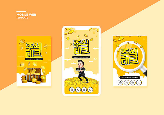 전신 PSD 템플릿 배너템플릿 남자 ZIP 웹템플릿 돈 디자인시안 돋보기 모바일 한명 서기 들기 20대 성인 노트북 스마트폰 세트 노란색 동전 한국인 주식 재테크 모바일템플릿 모바일웹 보물상자 소셜네트워크 소셜미디어 주식투자 웹배너 성인남자한명만 모바일앱 SNS배너 모바일페이지 주린이 이미지템플릿 1 배너 컬러 모션 사람 동양인 청년 금융 전자제품 핸드폰 스마트기기 재산 투자 페이지 신조어 남자한명만 성인남자만 파일형식