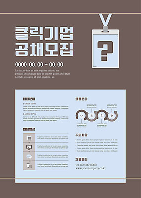 템플릿 포스터 비즈니스 사람없음 갈색 구직 물음표 모집 사원증 채용 채용공고 포스터템플릿 공개채용 이미지템플릿 AI파일 기호 컬러 컨셉 파일형식 벡터