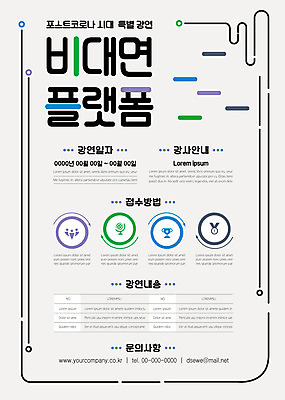 템플릿 포스터 비즈니스 모바일 사람없음 강의 온라인 온라인강의 포스터템플릿 비대면서비스 플랫폼비즈니스 포스트코로나 언택트 위드코로나 이미지템플릿 AI파일 사회이슈 서비스 파일형식 벡터 코로나바이러스