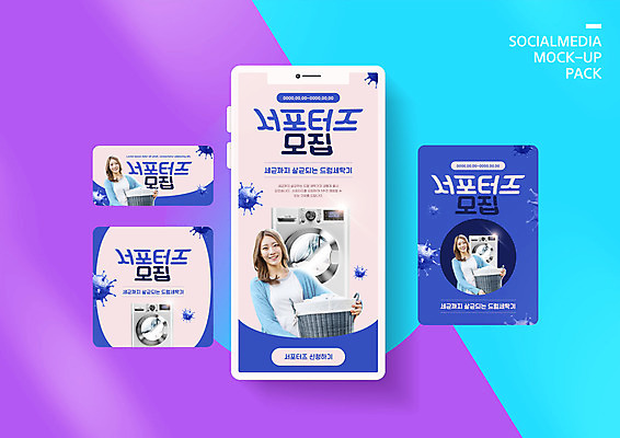PSD 템플릿 배너템플릿 여자 ZIP 웹템플릿 가사 디자인시안 모바일 들기 상반신 20대 성인 세명 스마트폰 세트 가전제품 한국인 모바일템플릿 모바일웹 서포터즈 세탁기 모집 박테리아 베이지색 빨래바구니 소셜네트워크 소셜미디어 웹배너 성인여자만 모바일앱 SNS배너 모바일페이지 이미지템플릿 배너 컬러 의학 모션 사람 동양인 청년 핸드폰 스마트기기 바구니 빨래 페이지 여자만 성인만 파일형식