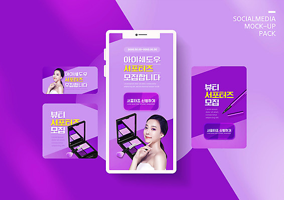 PSD 템플릿 배너템플릿 여자 ZIP 웹템플릿 디자인시안 모바일 상반신 20대 성인 두명 스마트폰 세트 뷰티 보라색 한국인 모바일템플릿 모바일웹 서포터즈 아이섀도 모집 섀도우팔레트 소셜네트워크 소셜미디어 의료성형뷰티 웹배너 성인여자만 모바일앱 SNS배너 모바일페이지 이미지템플릿 배너 컬러 사람 동양인 청년 핸드폰 스마트기기 화장품 페이지 여자만 성인만 파일형식