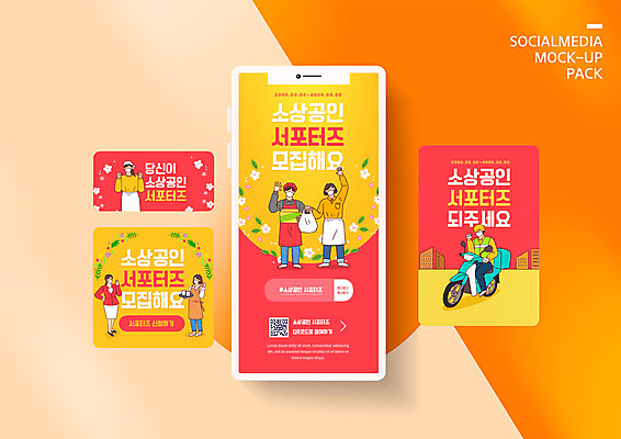 전신 PSD 템플릿 배너템플릿 여자 남자 ZIP 웹템플릿 디자인시안 모바일 서기 들기 여러명 상반신 성인 빨간색 스마트폰 세트 노란색 파이팅 오토바이 배달원 승차 모바일템플릿 모바일웹 서포터즈 모집 QR코드 소셜네트워크 소셜미디어 웹배너 성인만 모바일앱 SNS배너 소상공인 모바일페이지 이미지템플릿 직업 배너 컬러 다수 모션 사람 경제 핸드폰 스마트기기 바이크 상인 페이지 파일형식