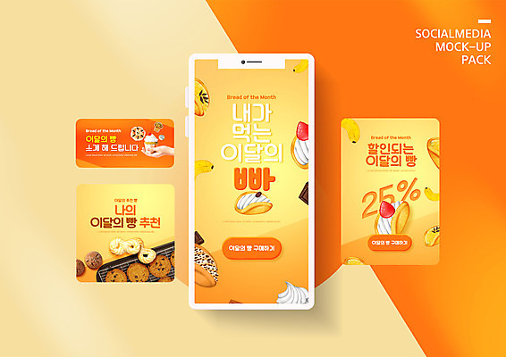 PSD 템플릿 손 배너템플릿 ZIP 빵 웹템플릿 디자인시안 모바일 디저트 들기 이벤트 신체부위 스마트폰 세트 노란색 세일 쿠키 컵케이크 모바일템플릿 모바일웹 추천 메뉴소개 생크림빵 소셜네트워크 소셜미디어 웹배너 모바일앱 SNS배너 모바일페이지 이미지템플릿 배너 음식 컬러 모션 사람 핸드폰 스마트기기 케이크 페이지 파일형식