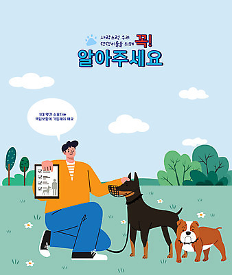 전신 공원 남자 반려견 말풍선 두마리 일러스트 한명 들기 성인 타이포그라피 강아지 무릎꿇기 목줄 보험 가입 반려 입마개 성인남자한명만 펫팸족 국내일러스트 AI파일 문자 1 공공시설 2 모션 사람 반려동물 개 신조어 남자한명만 성인남자만 파일형식 벡터 반려용품