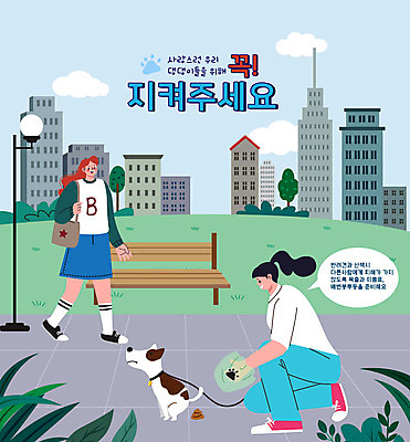 전신 한마리 공원 여자 반려견 말풍선 벤치 일러스트 성인 타이포그라피 두명 건물 걷기 산책 강아지 무릎꿇기 목줄 반려 배변 배변봉투 준비물 성인여자만 로드에티켓 펫팸족 국내일러스트 AI파일 문자 1 건축물 공공시설 의자 모션 휴식 봉투 사람 반려동물 예절 개 신조어 여자만 성인만 파일형식 벡터 반려용품