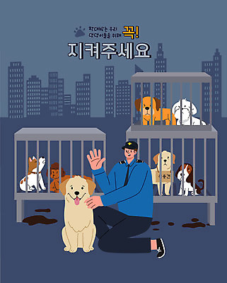 전신 남자 반려견 여러마리 일러스트 경고 한명 성인 타이포그라피 손들기 구출 경찰 강아지 무릎꿇기 동물학대 동물보호 반려 철창 성인남자한명만 펫팸족 국내일러스트 AI파일 직업 문자 1 다수 모션 사람 반려동물 도움 개 학대 사회이슈 신조어 남자한명만 성인남자만 파일형식 벡터