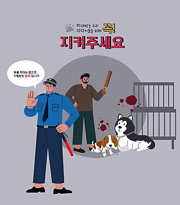 전신 남자 반려견 허리손 말풍선 두마리 일러스트 경고 들기 성인 타이포그라피 두명 혈액 범죄 경찰 강아지 동물학대 동물보호 경찰봉 각목 반려 철창 성인남자만 펫팸족 국내일러스트 AI파일 직업 문자 포즈 2 모션 사람 반려동물 개 학대 사회이슈 신조어 남자만 성인만 파일형식 벡터
