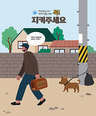 전신 한마리 남자 말풍선 일러스트 주택 한명 들기 성인 타이포그라피 걷기 강아지 골목길 버리기 전봇대 벽돌담 유기 목줄 반려 유기견 케이지 성인남자한명만 펫팸족 국내일러스트 AI파일 문자 1 공공시설 길 모션 벽돌 사람 건물 담장 반려동물 개 신조어 남자한명만 성인남자만 파일형식 벡터 유기동물 반려용품