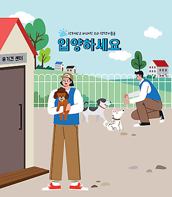 전신 여자 남자 반려견 일러스트 안기 세마리 서기 성인 타이포그라피 두명 건물 울타리 강아지 자원봉사자 무릎꿇기 개집 반려 유기견 입양 성인만 펫팸족 국내일러스트 AI파일 문자 건축물 모션 3 사람 담장 반려동물 개 애견용품 신조어 파일형식 벡터 유기동물