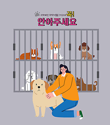 전신 여자 반려견 여러마리 일러스트 사랑 한명 성인 타이포그라피 구출 강아지 보호 무릎꿇기 동물학대 동물보호 보호자 반려 철창 성인여자한명만 펫팸족 국내일러스트 AI파일 문자 1 감정 다수 컨셉 모션 사람 반려동물 도움 개 학대 사회이슈 신조어 여자한명만 성인여자만 파일형식 벡터
