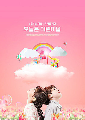 PSD 구름 편집이미지 여자 남자 어린이 분홍색 무지개 꽃밭 소녀 소년 상반신 타이포그라피 두명 한국인 올려보기 등맞대기 열기구 놀이터 어린이날 5월 5월행사 가정의달 어린이만 이미지편집 자연요소 문자 기념일 꽃 컬러 항공교통 모션 놀이 사람 동양인 이벤트 날짜 파일형식